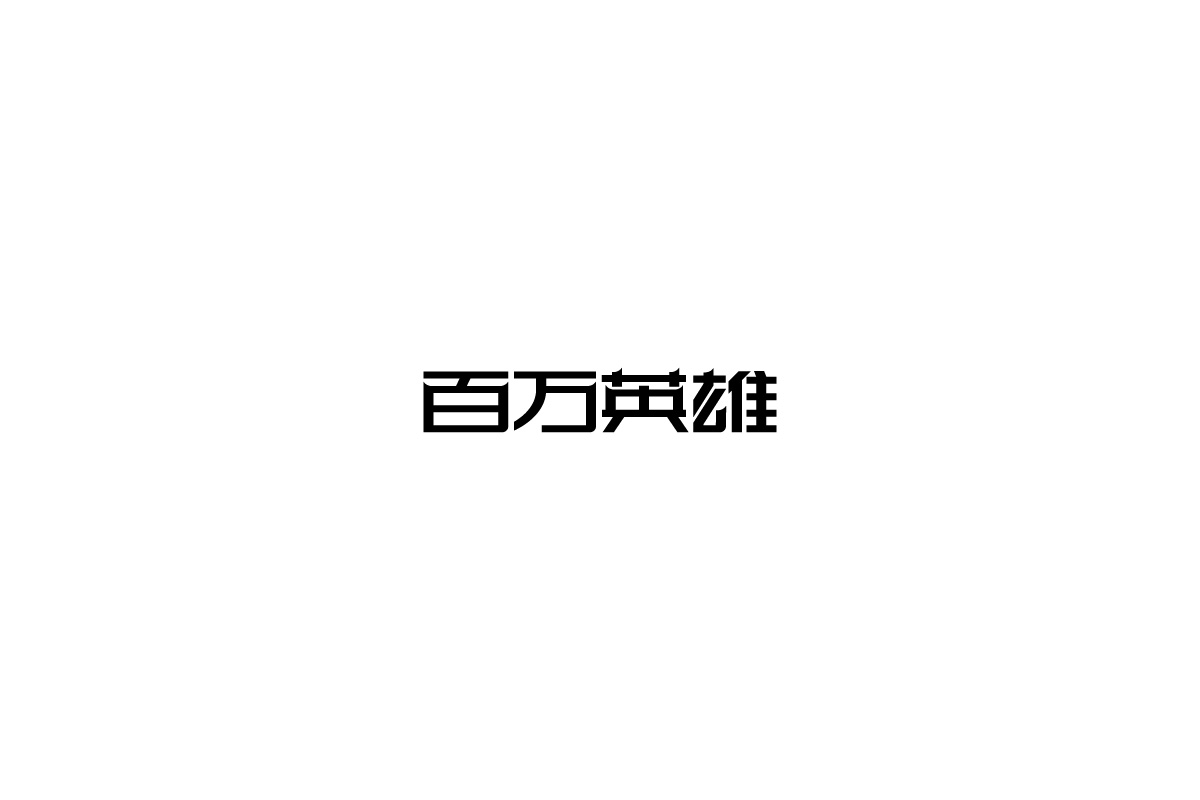 字由练习合集一