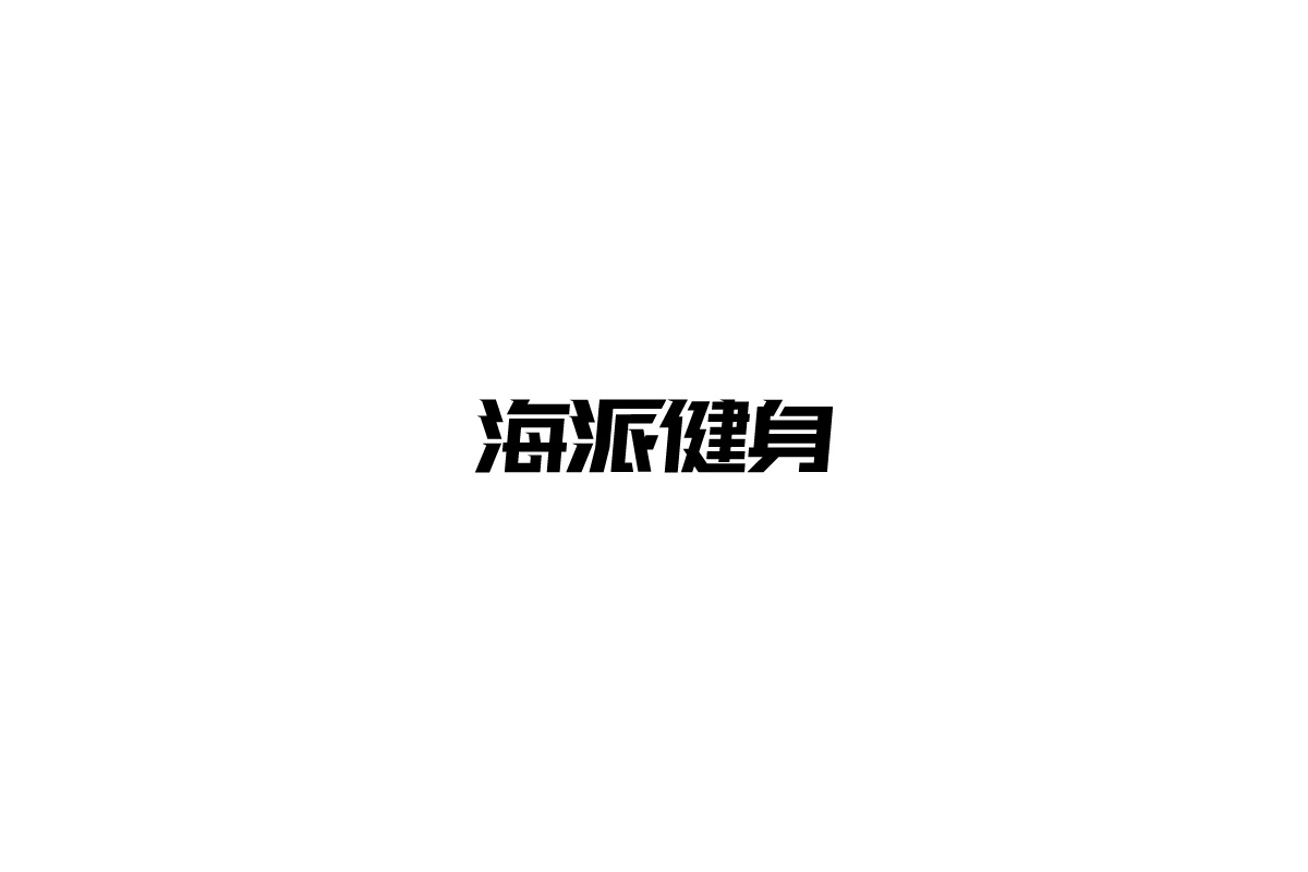 字由练习合集一