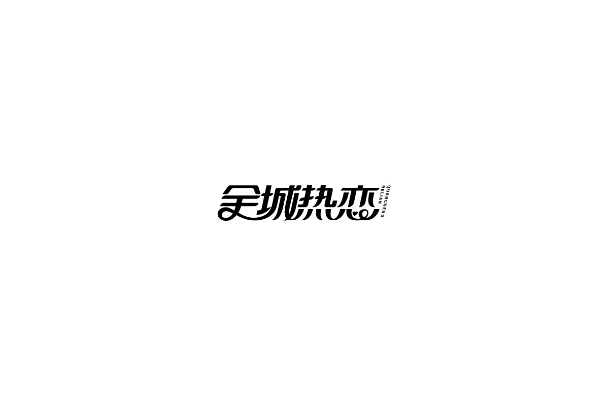 字由练习合集一