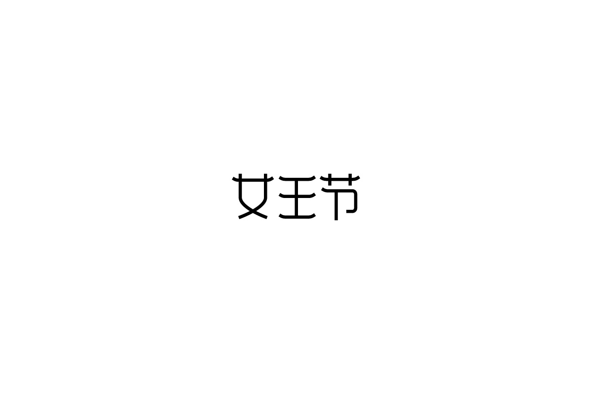 字由练习合集一