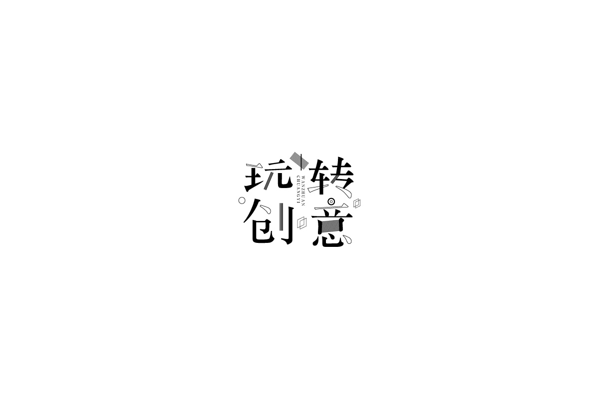 字由练习合集一