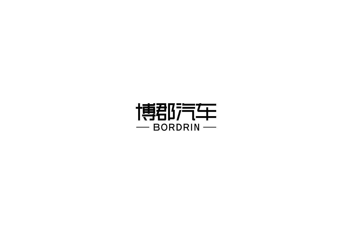 字由练习合集一