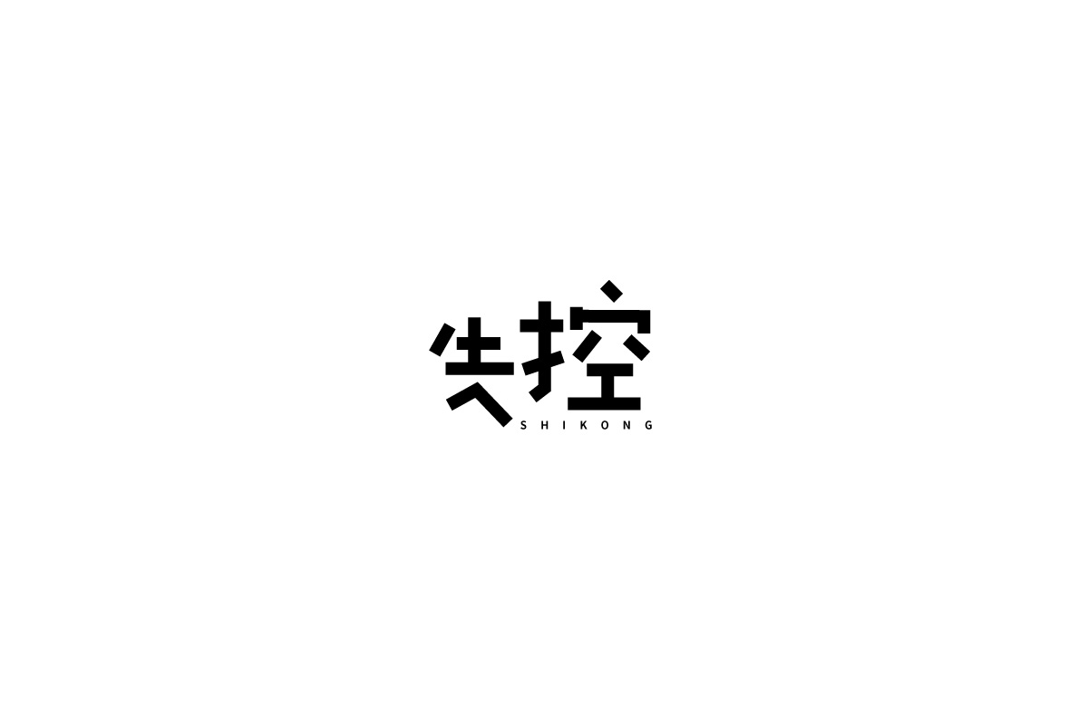 字由练习合集一