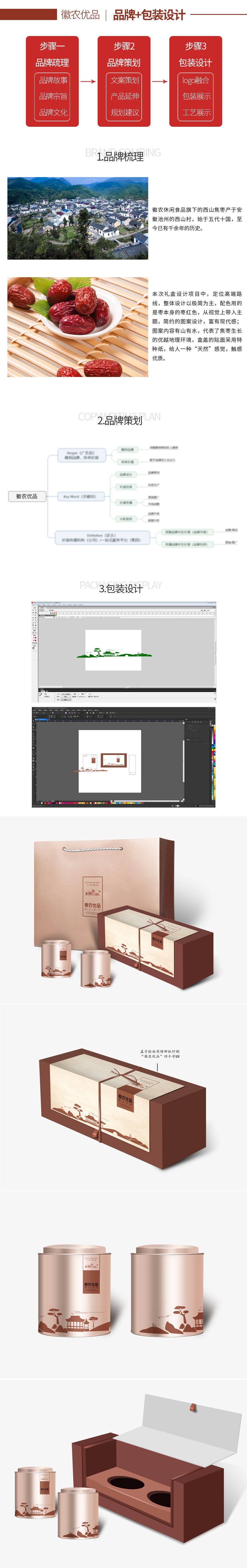 徽农优品-西山焦枣礼盒包装设计