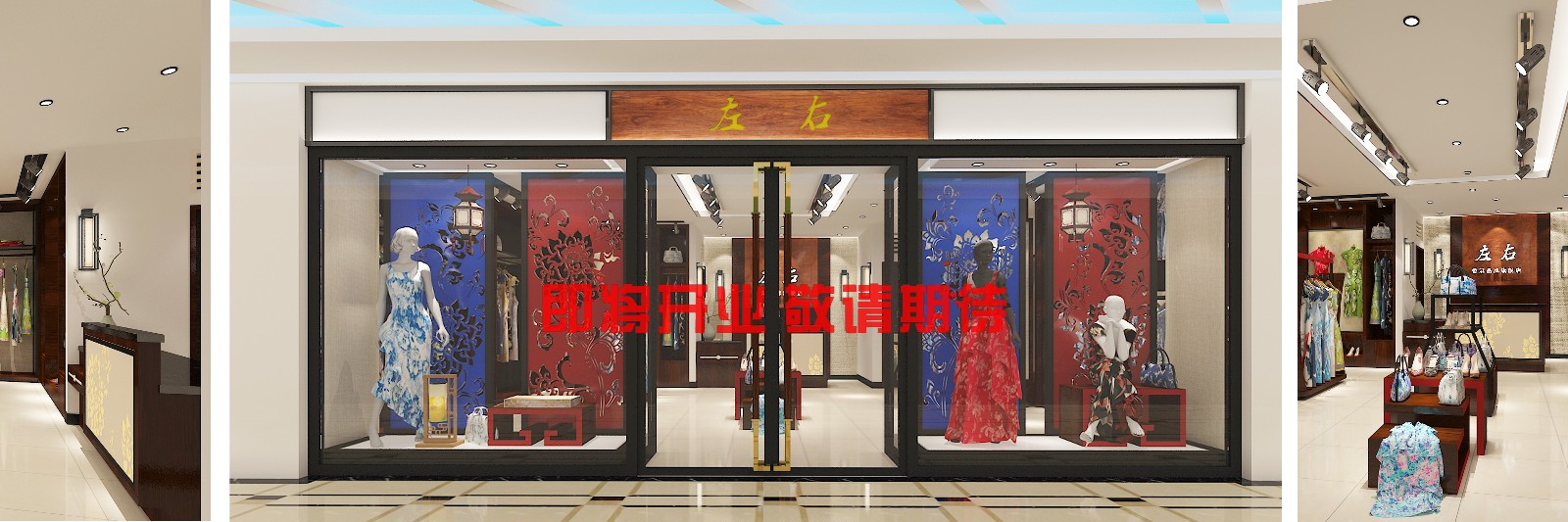 广州中华广场－左右旗袍服装店