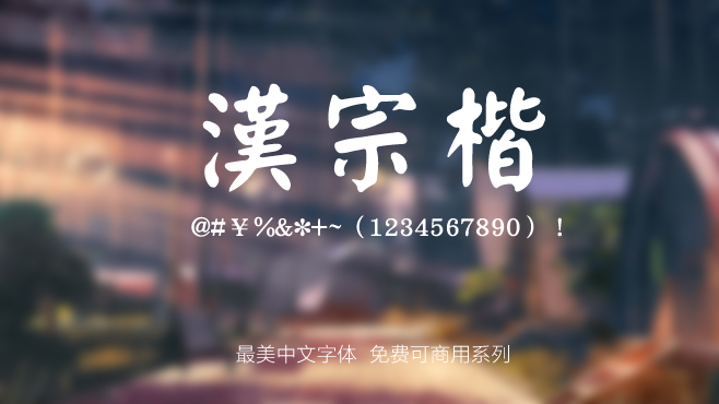 不要瞎找了，免费可商用的中文字体我都帮你整理好了！