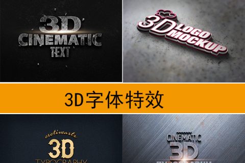 特效3D字体 电影海报立体发光效果金属文字
