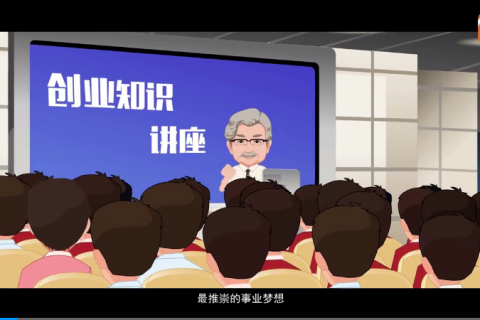 成都创业学院宣传片 二维动画制作