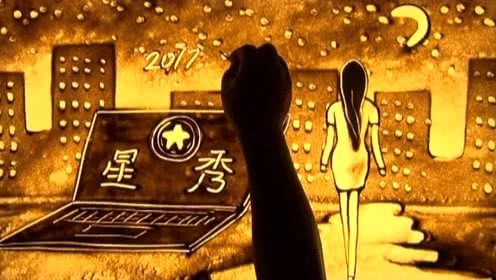 星秀美女主播 生日沙画 人生若只如初见