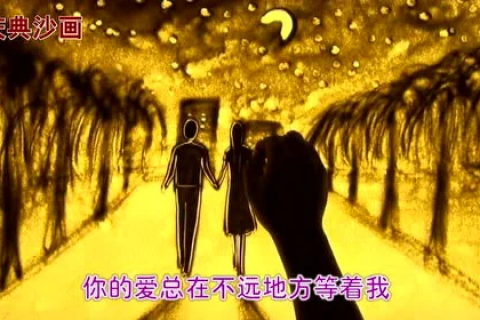 车继铃-《最远的你是我最近的爱》沙画版，老歌再听，回味无穷